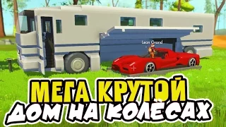 САМЫЙ КРУТОЙ ДОМ НА КОЛЁСАХ ► Scrap Mechanic