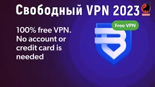 Bright VPN, свободный VPN 2023