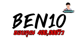 #เพลงเเดนซ์ ( BEN10 - เบ็นเทน ) #หลายคนตามหา เเดนซ์มันๆ | เเดนซ์2021| DJ MOD REMIX