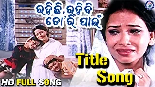 Rahichi Rahibi Tori Pain | ରହିଛି ରହିବି ତୋରି ପାଇଁ | Title Song | Siddhant Mohapatra | Mama Mishra