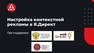 Настройка Контекстной рекламы в Яндекс.Директ / Федор Кольчугин