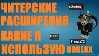 ЧИТЕРСКИЕ РАСШИРЕНИЯ КАКИЕ Я ИСПОЛЬЗУЮ В ROBLOX