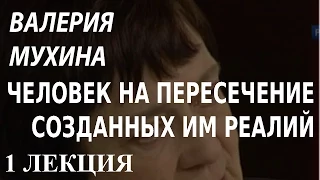 ACADEMIA. Валерия Мухина. Человек на пересечении созданных им реалий. 1 лекция. Канал Культура