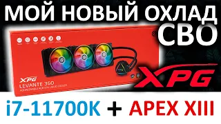 Мой новый охлад для Intel i7-11700K