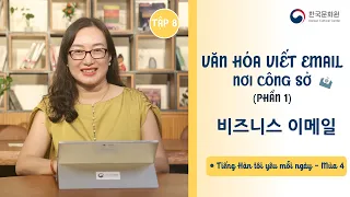 TIẾNG HÀN TÔI YÊU MỖI NGÀY MÙA 4 –  Tập 8: Văn hóa viết email nơi công sở (Phần 1) - 비즈니스 이메일