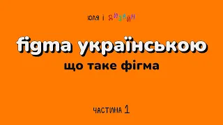 Figma українською | Що таке Фігма і як вона працює?