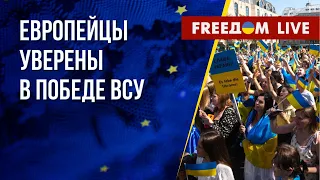 Европейцы делают вклад в украинскую победу. Путин воюет с россиянами. Канал FREEДОМ