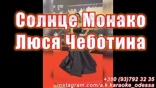 Солнце Монако(AK)~   Чеботина КАРАОКЕ Подпишись Inst/Tik-Tok/YT @a.k.karaoke 💖