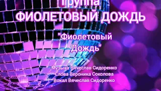 🌟гр. ФИОЛЕТОВЫЙ ДОЖДЬ🌟"ФИОЛЕТОВЫЙ ДОЖДЬ"🌟