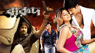 Barood | South Dub In Bengali Film | Gopichand | Priyamani | Prakash Raj | Roja Selvamani | বারুদ