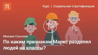 Социальные классы после Маркса — Михаил Соколов