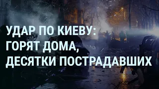 Россия ударила по Киеву. Киевстар не работает. Награда за Навального. Зеленский и Байден | УТРО