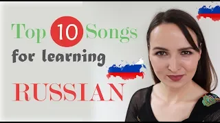 TOP 10 songs for learning RUSSIAN