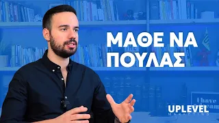 Πως να Πουλάς τα ΠΑΝΤΑ σε Οποιονδήποτε | Uplevel