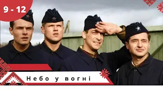 Про небо, льотчиків, кохання і війну! Небо у вогні. Cерii 9 - 12 Українською мовою