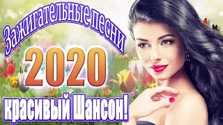 Красивые песни шансона 💖 Самые Душевные Русские Песни 2020 💖 Очень красивые песни о Любви!