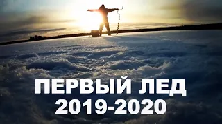 ПЕРВЫЙ ЛЕД 2019-2020 | ЗИМНЯЯ РЫБАЛКА | ЗИМНИЕ ПЕЙЗАЖИ | ОТКРЫТИЕ СЕЗОНА | РЫБАЛКА НА БЕЗМОТЫЛКУ!