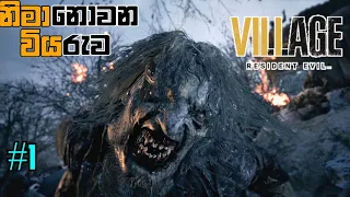 නිමා නොවන වියරුව |Resident Evil Village Full Game Play Walkthrough part 1