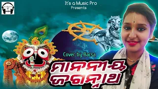 ମାନନୀୟ ଜଗନ୍ନାଥ //Mananiya Jagannath //Odia bhajana //Cover by Barsa //It's a Music Pro.