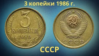 Монета 3 копейки 1986 года. СССР.