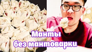 Манты без мантоварки / Готовлю впервые