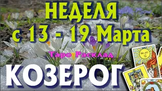 КОЗЕРОГ 🌷🌷🌷 НЕДЕЛЯ С 13 - 19 МАРТА 2023 года Таро Прогноз ГОРОСКОП Angel Tarot