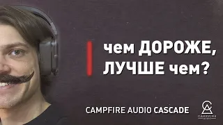 Наушники Campfire Audio Cascade (+СОВЕТЫ)