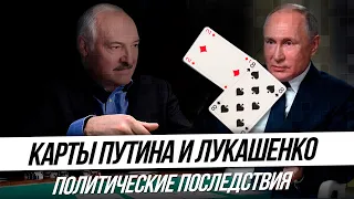 Карты Путина и Лукашенко: политические последствия.