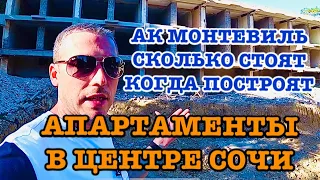 АПАРТАМЕНТЫ В ЦЕНТРЕ СОЧИ. АК Монтевиль. Сколько стоят? Когда построят?