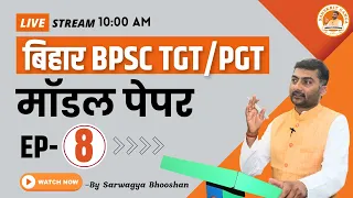 बिहार  BPSC TGT/PGT 2023 | संस्कृत | मॉडल पेपर | EP-08 | Sanskritganga | Sarwagya Bhooshan Sir