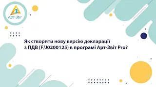 Як створити нову версію декларації з ПДВ (F/J0200125)?