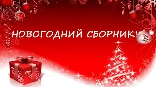 Лучшие новогодние песни на Новый год 2020! НОВОГОДНИЙ СБОРНИК!