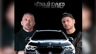 Dava & Seryoga ЧЕРНЫЙ БУМЕР МИНУС (INSTUMENTAL)