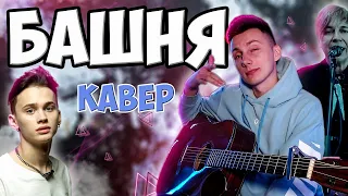 МУМИЙ ТРОЛЛЬ ДАНЯ МИЛОХИН - БАШНЯ кавер на гитаре (cover VovaArt)