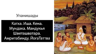 Упанишады. Катха, Иша, Кена, Мундака, Мандукья, Шветашватара, Амритабинду, Йога Таттва. Аудиокнига.