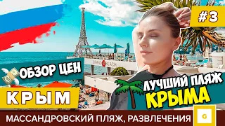 #3 ЛУЧШИЙ ПЛЯЖ КРЫМА – МАССАНДРОВСКИЙ? ЦЕНЫ, ОБЗОР, РАЗВЛЕЧЕНИЯ, КАФЕ, БАРЫ, ЯЛТА, ЖИЛЬЁ, АВТОБУСЫ