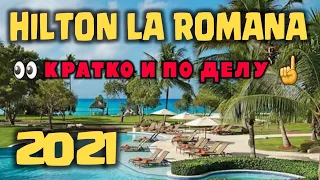 Hilton La Romana 5* 2021. ОБЗОР ОТЕЛЯ👀 ОТЕЛЬ БЕЗ ВОДОРОСЛЕЙ!!! Доминиканская Республика, Байя Ибе