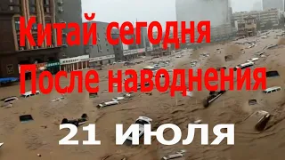 Китай Сегодня Наводнения Дождь Потоп Хэнань 21 июля 2021| Катаклизмы сегодня, катаклизмы