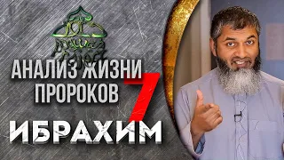 Пророк Ибрахим Часть 7. Хасан Али. Анализ Жизни пророков | Dawah Project