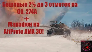 БЕШЕНЫЕ 2% до 3 отметок на ОБ. 274А + МАРАФОН на AltProto AMX 30! Игран на ББ.Стрим World of Tanks!