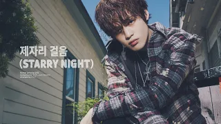 NCT DREAM '제자리 걸음 (Starry Night)' (Official Audio)