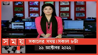 সকালের সময় | সকাল ৮টা | ১১ অক্টোবর ২০২২ | Somoy TV Bulletin 8am | Latest Bangladeshi News