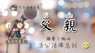 ❤️父親(筷子兄弟)／語寄：初心／濟公活佛慈訓／♂ 詠雪哥哥演唱／TIAN YIN GE天音閣仙佛語寄善歌＿訓文更正版