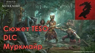 [Сюжет TESO] DLC Муркмайр — Основной квест