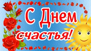 Поздравляю с Днем счастья! музыкальная открытка