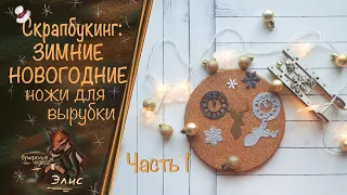 ЗИМНИЕ НОЖИ ДЛЯ ВЫРУБКИ❄ЧАСТЬ ПЕРВАЯ❄ #скрапбукинг #scrapbooking # ножидлявырубки #scrap