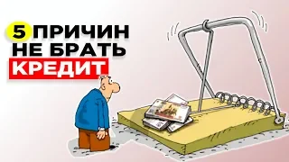 5 причин не брать кредиты