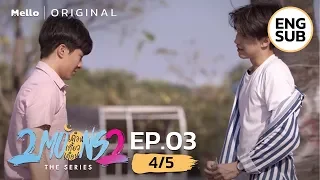2Moons2 The Series EP.3_4/5 | โยจำนี่ได้ไหม? | Mello Thailand