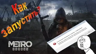 Исправление вылета игры в METRO EXODUS 2019