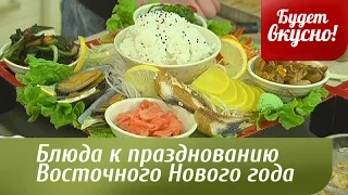 Будет вкусно! 19/02/2015 Блюда к празднованию Восточного Нового года. GuberniaTV